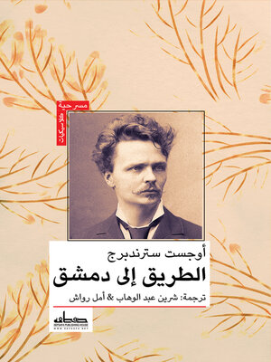 cover image of الطريق إلى دمشق